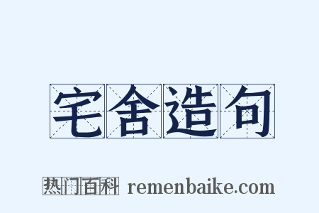 宅舍造句是什么意思的图片